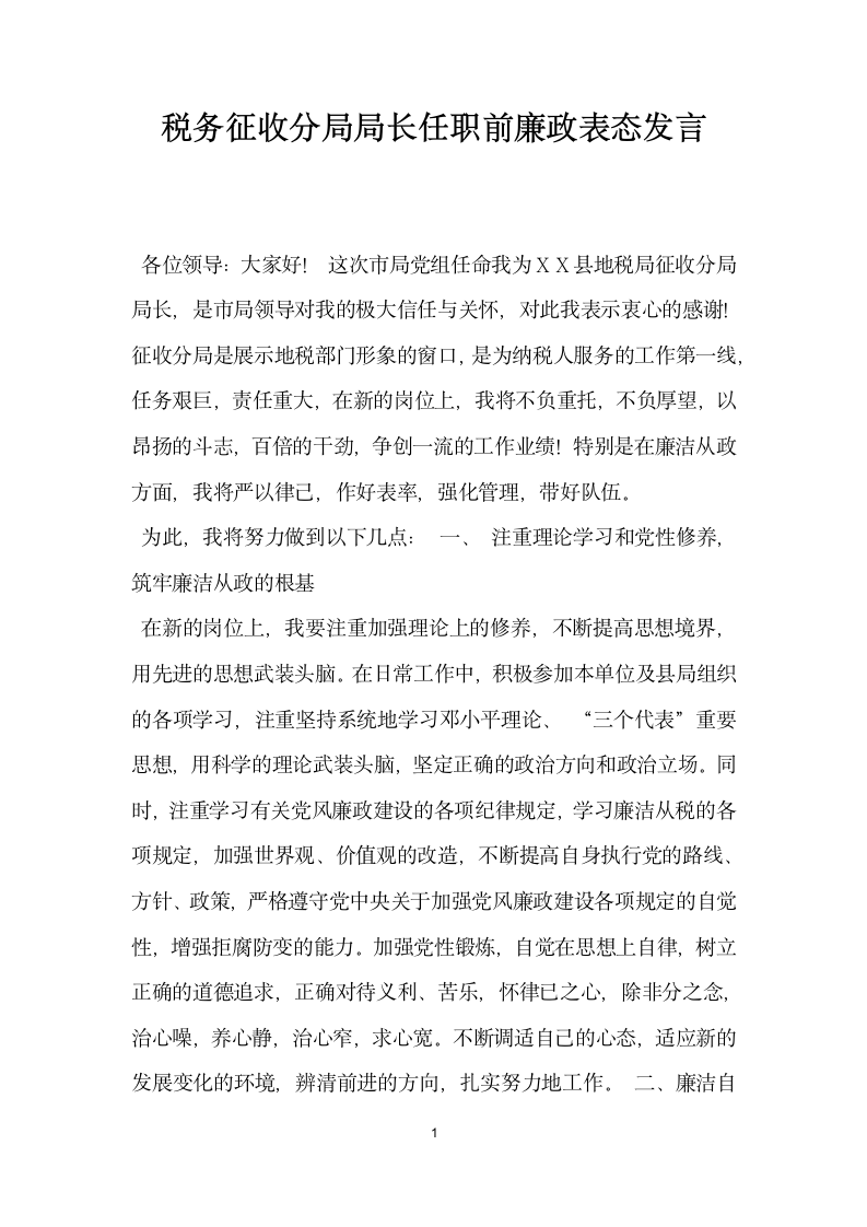 税务征收分局局长任职前廉政表态发言.docx第1页