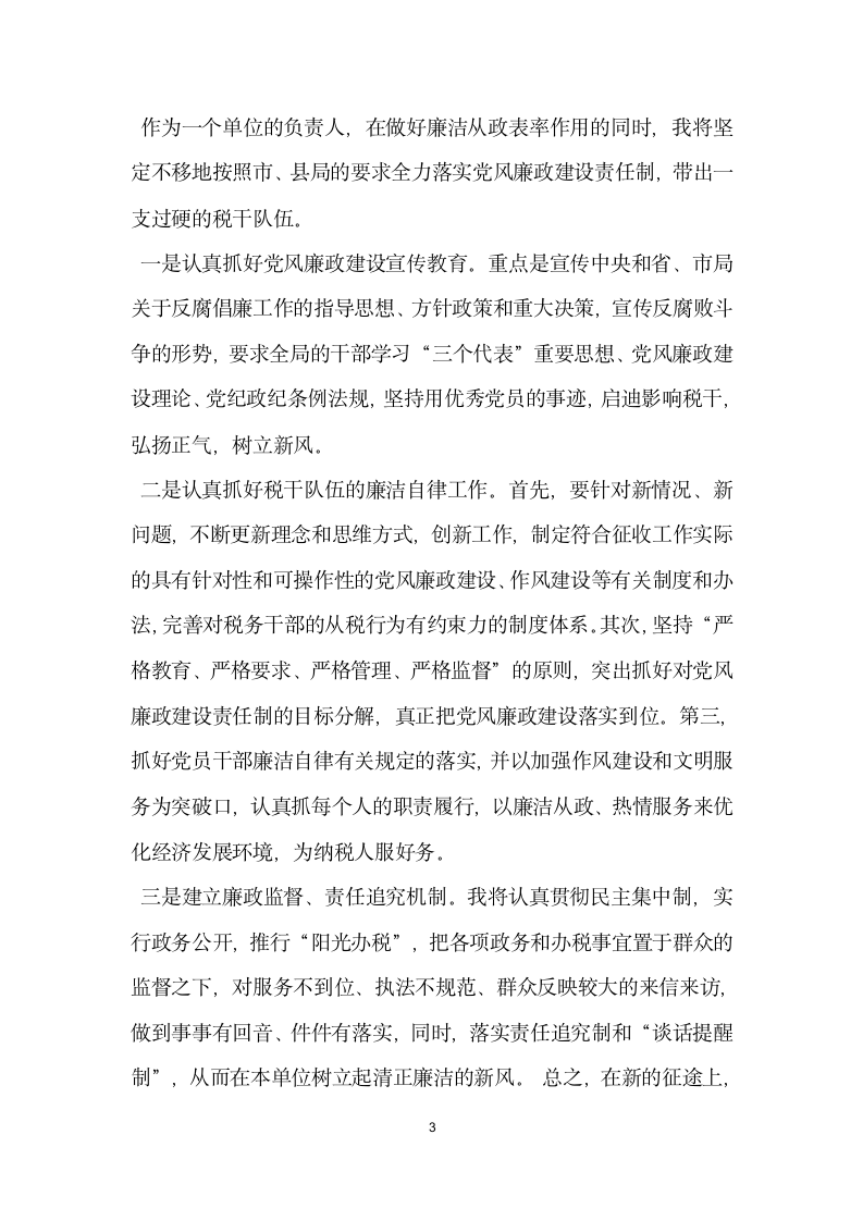 税务征收分局局长任职前廉政表态发言.docx第3页