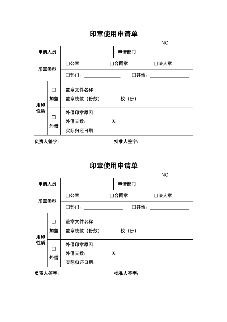 印章使用申请单.docx第1页