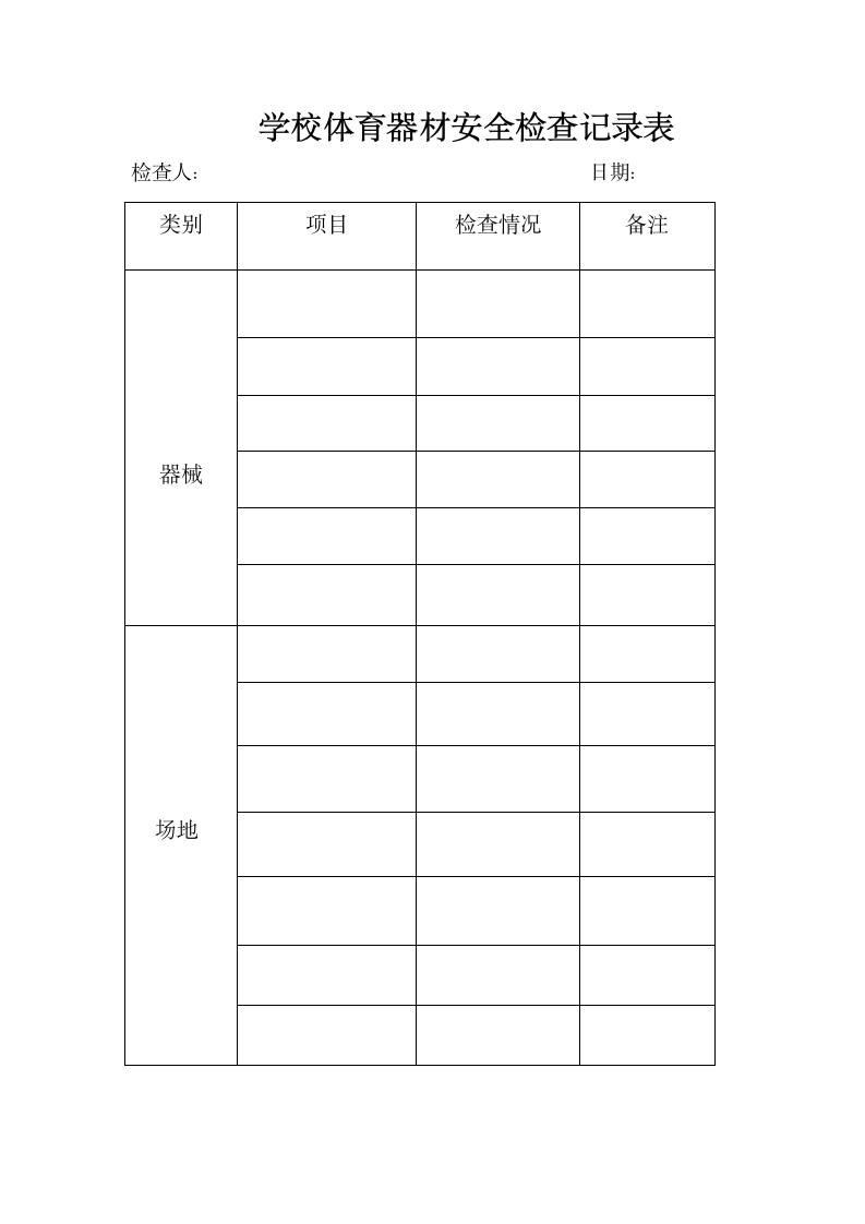 学校体育器材安全检查记录表.doc第1页