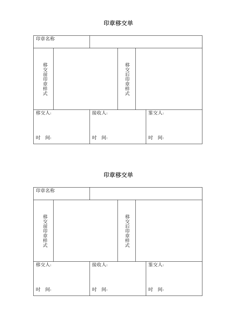 印章移交单.docx第1页