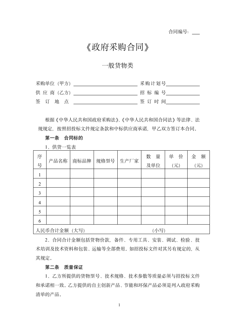 政府采购合同一般货物类.docx第1页