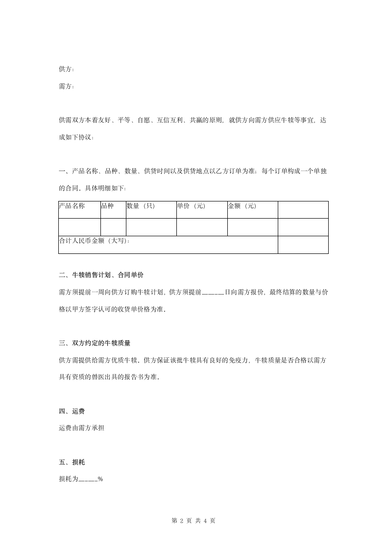 牛犊购销合同协议书范本.doc第2页