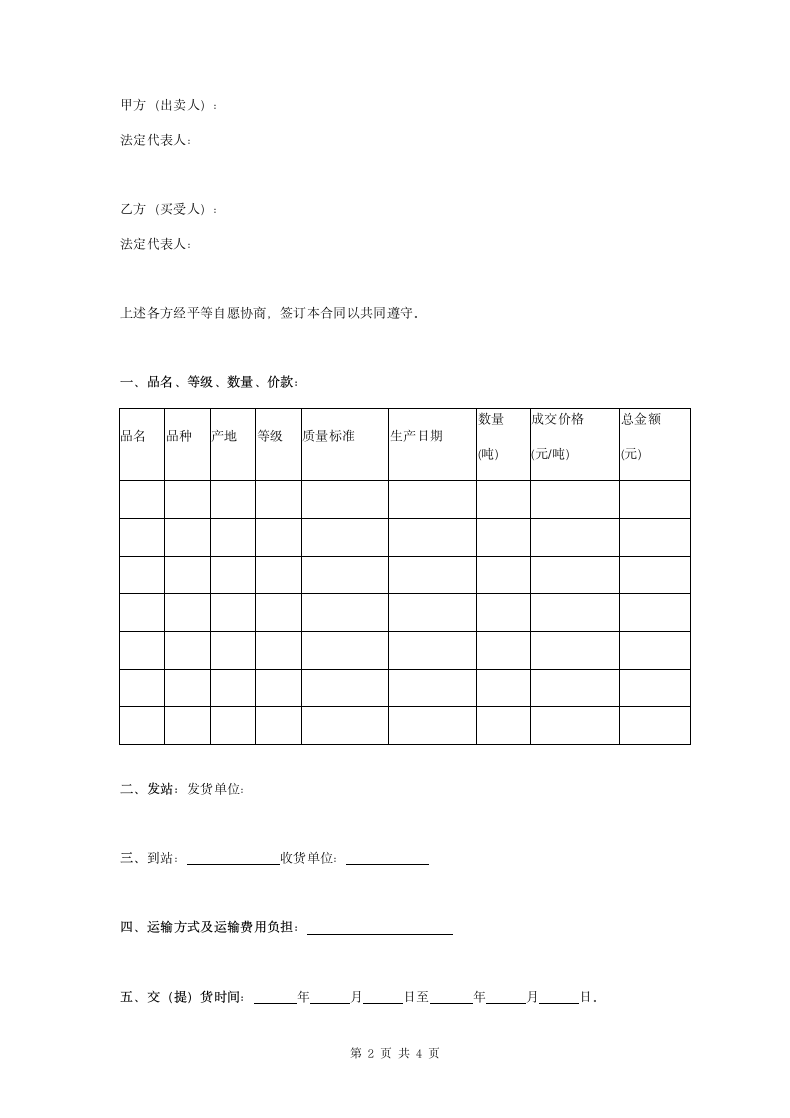 粮油批发交易合同协议书范本.doc第2页