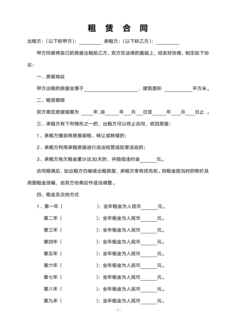 续年递增式商铺租赁合同范本.doc第1页