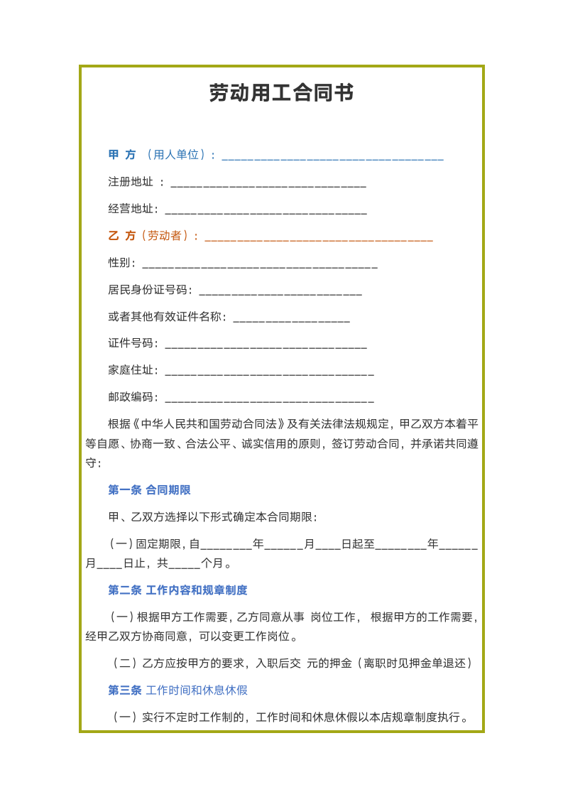 劳动用工合同书.docx第1页