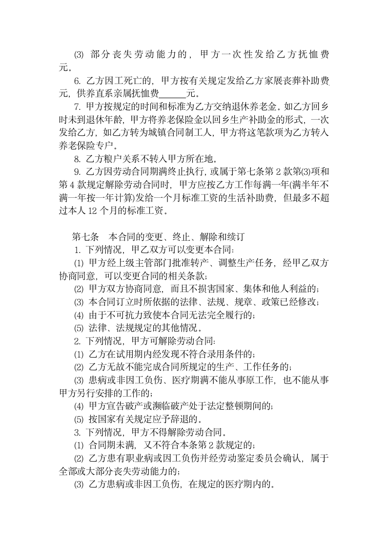 全民所有制企业农民合同制职工劳.doc第4页