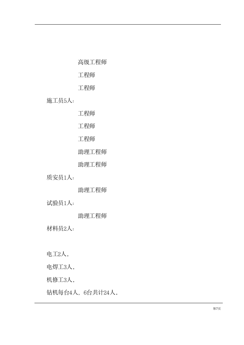 基坑支护锚杆工程施工组织设计方案计算书和结算.doc第7页