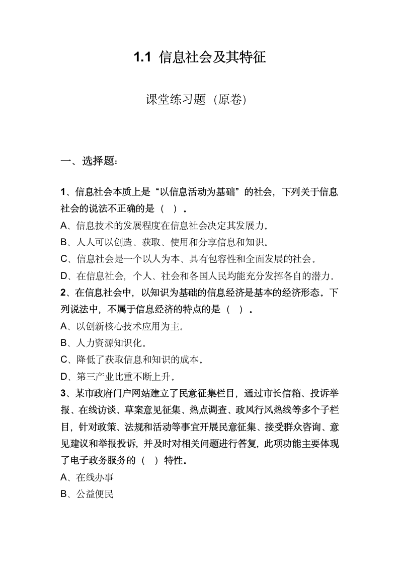 1.1信息社会及其特征 课堂练习 2021—2022学年粤教版（2019）高中信息技术必修2（含答案）.doc第1页