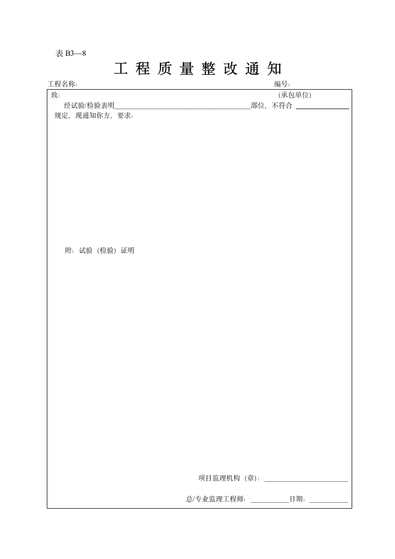 某工程质量整改通知.doc第1页