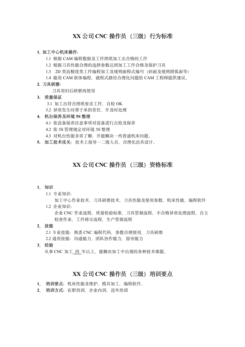 人资规划-XX公司CNC操作员任职资格说明书.doc第4页