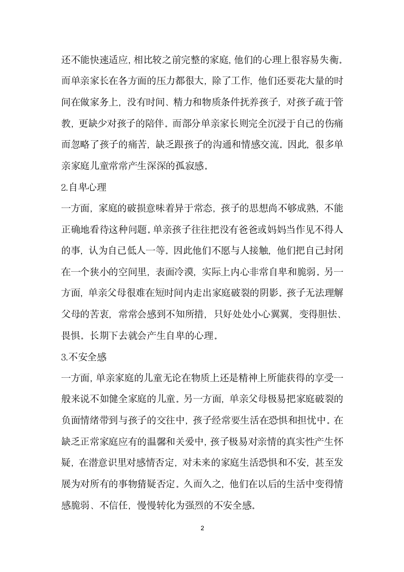 单亲家庭儿童常见心理问题及疏导对策.docx第2页