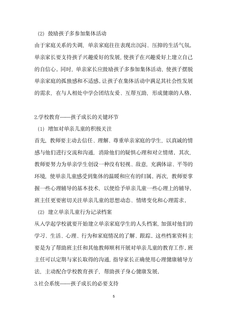 单亲家庭儿童常见心理问题及疏导对策.docx第5页