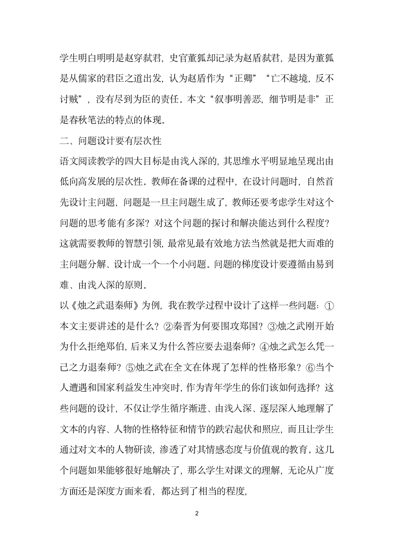 贴近文本精心设问　——高中语文教学中的问题设计例谈.docx第2页