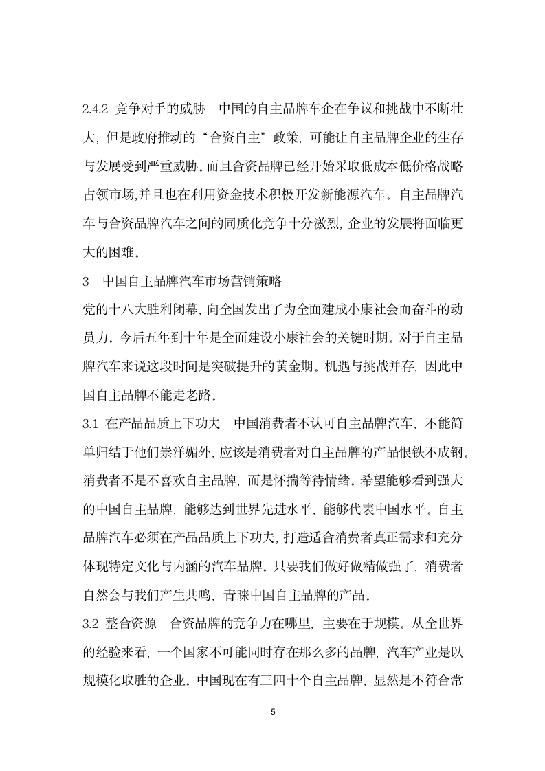 中国自主品牌汽车市场营销SWOT分析.docx第5页