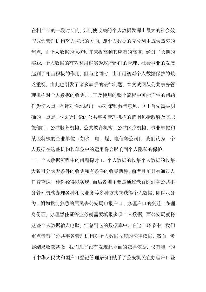 公共事务管理中个人数据保护的法律研究行政法论文.docx第2页