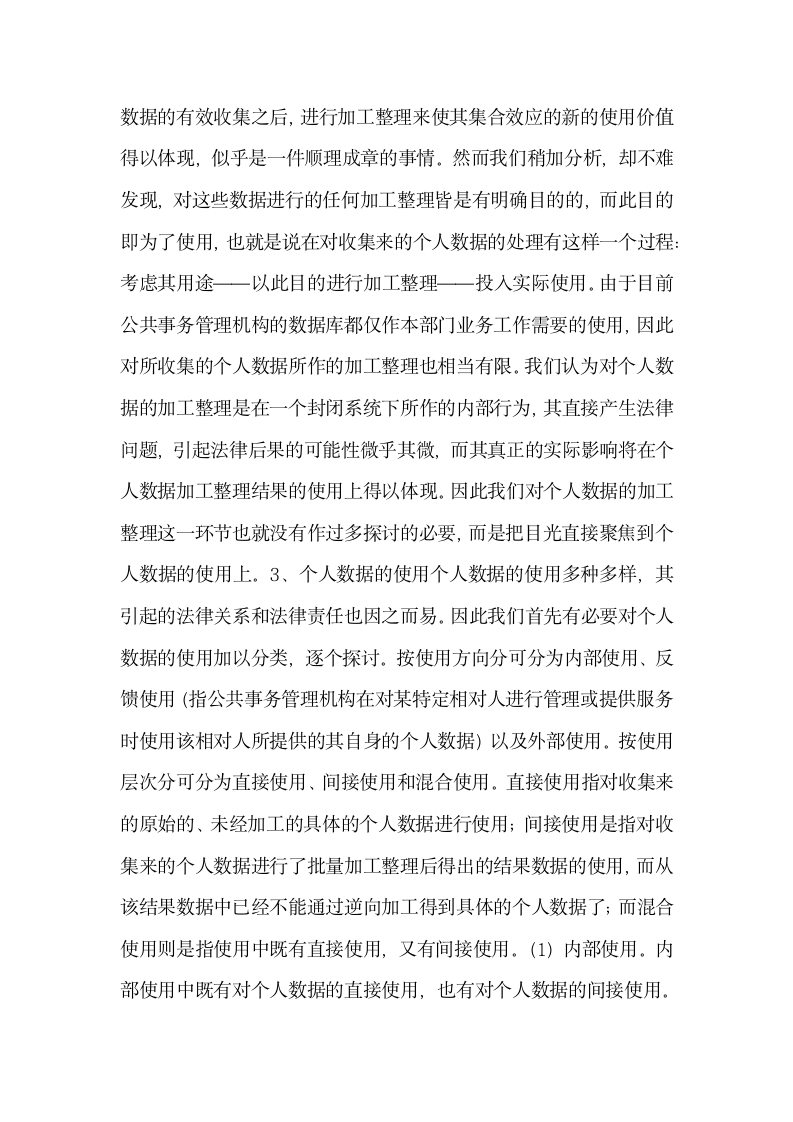 公共事务管理中个人数据保护的法律研究行政法论文.docx第5页