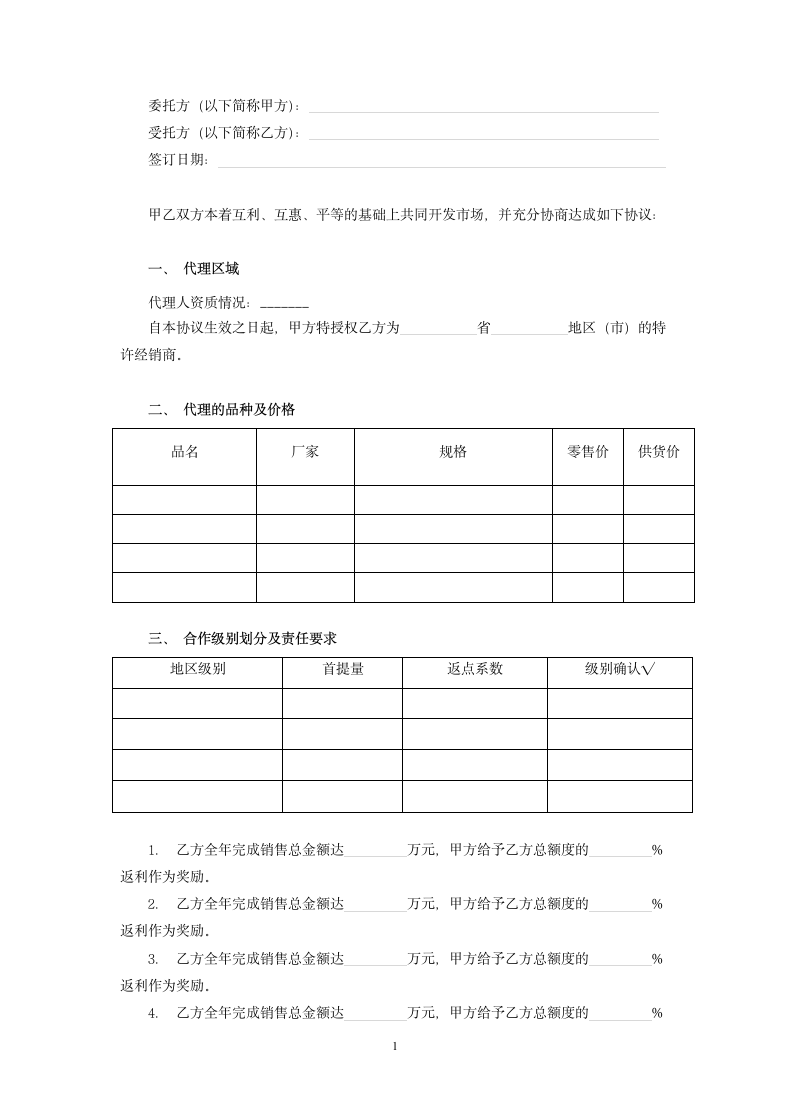 产品代理销售协议范本模板.doc第2页