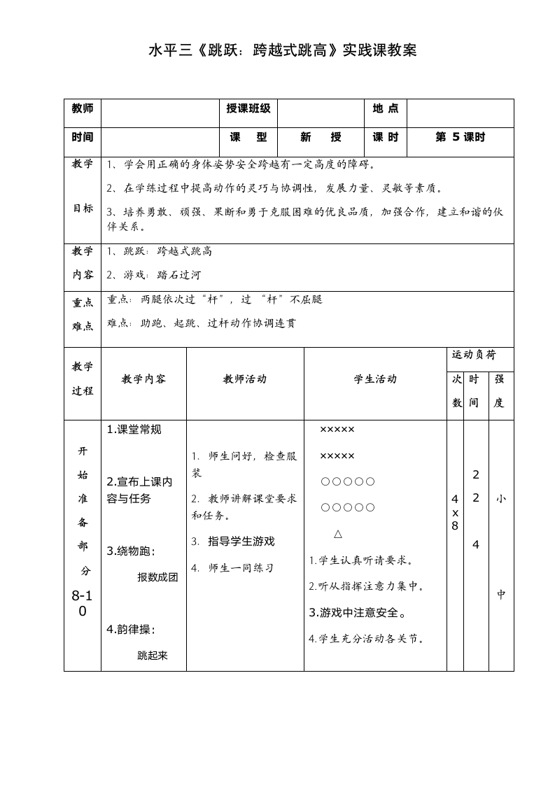 二年级体育跳跃：跨越式跳高 教案 全国通用.doc第1页