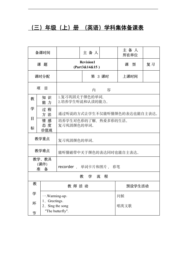 小学英语三年级上册Revision1 教案.doc第1页