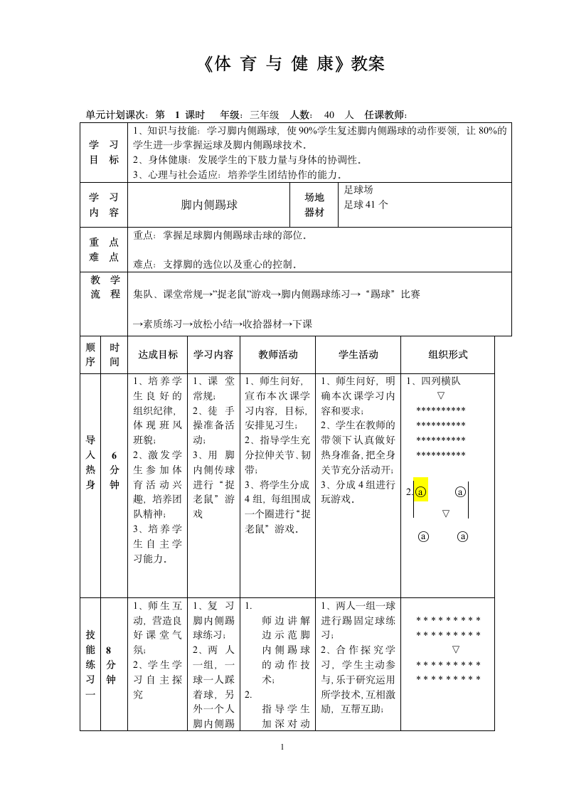 三年级体育教案-脚内侧踢球 全国通用.doc第1页