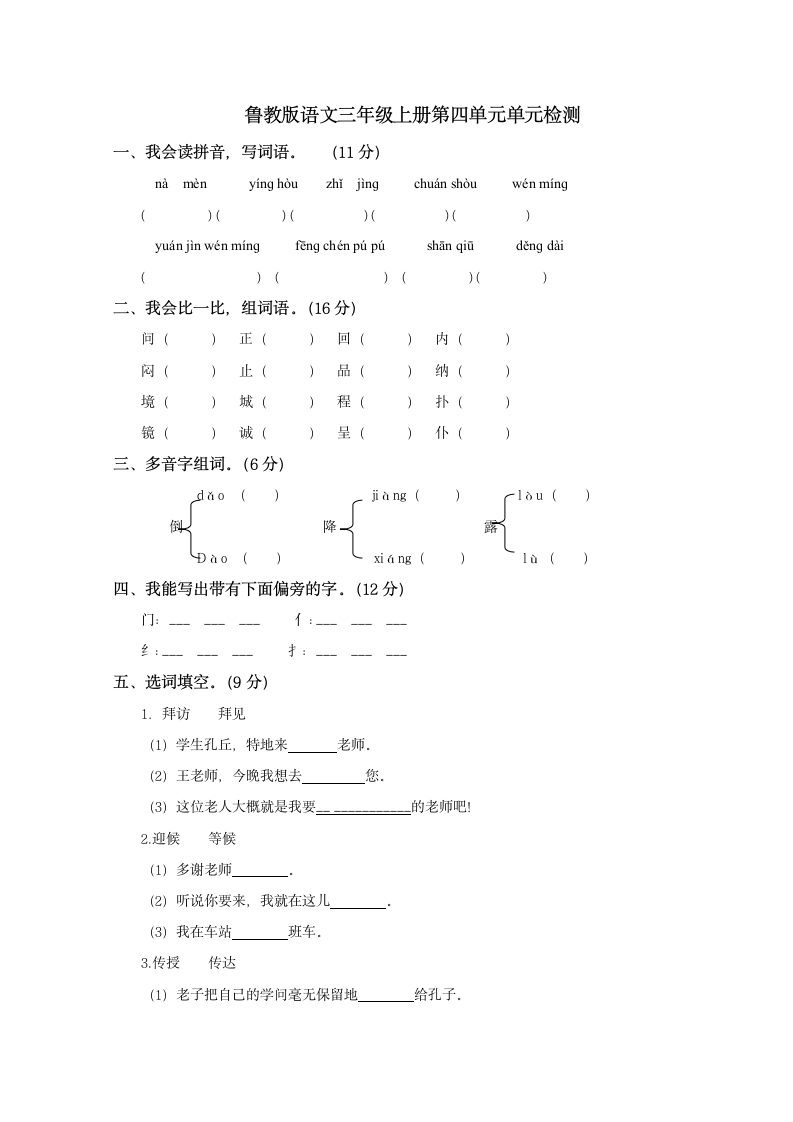 鲁教版语文三年级上册第四单元单元检测一.doc第1页