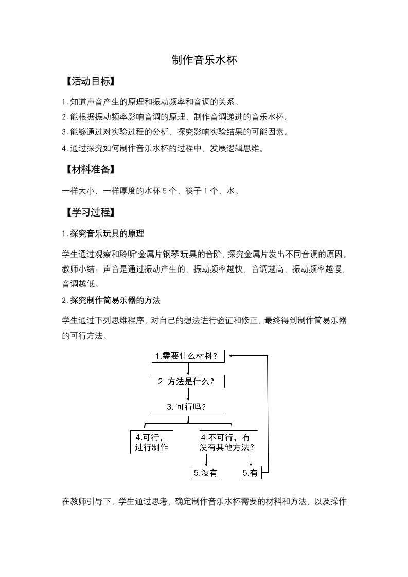 综合实践活动 四年级综合实践：制作音乐水杯 教案.doc第1页