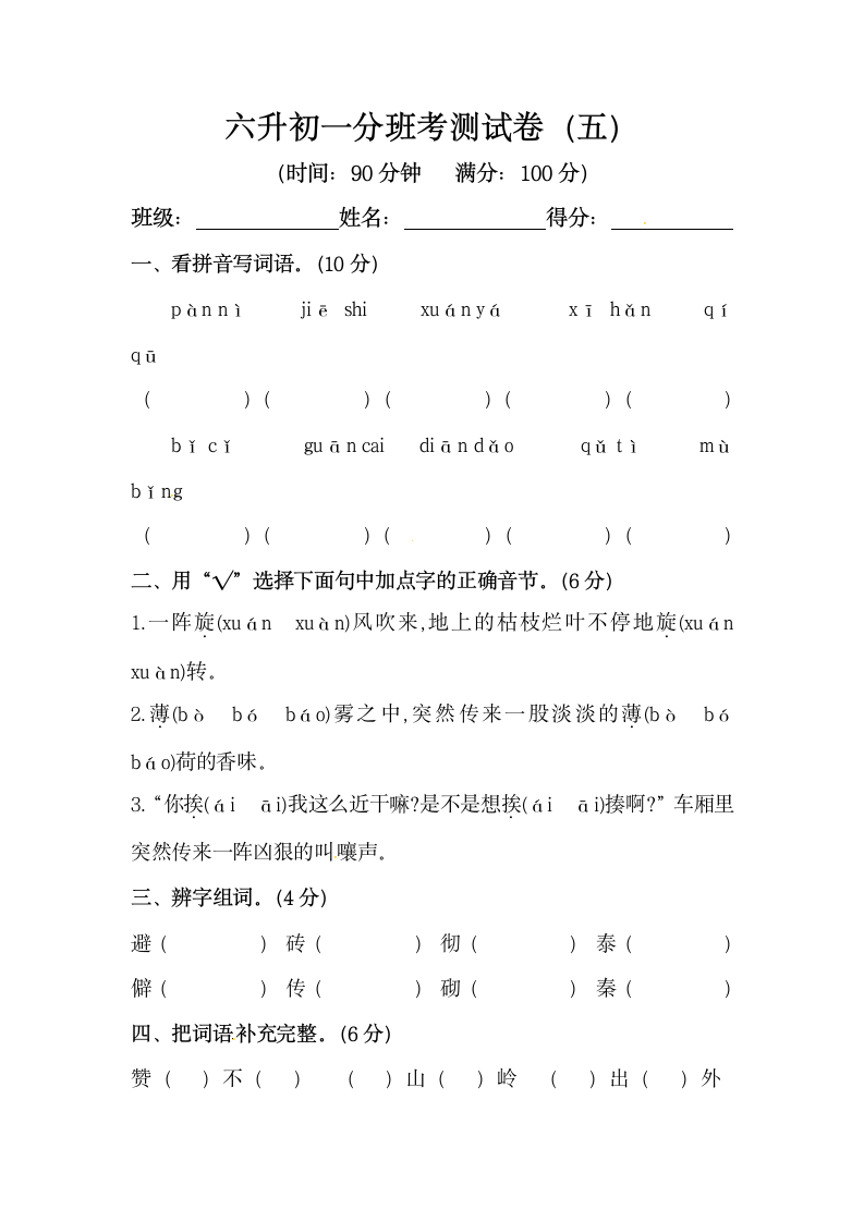 小升初分班考测试卷（五）（含答案）.doc第1页