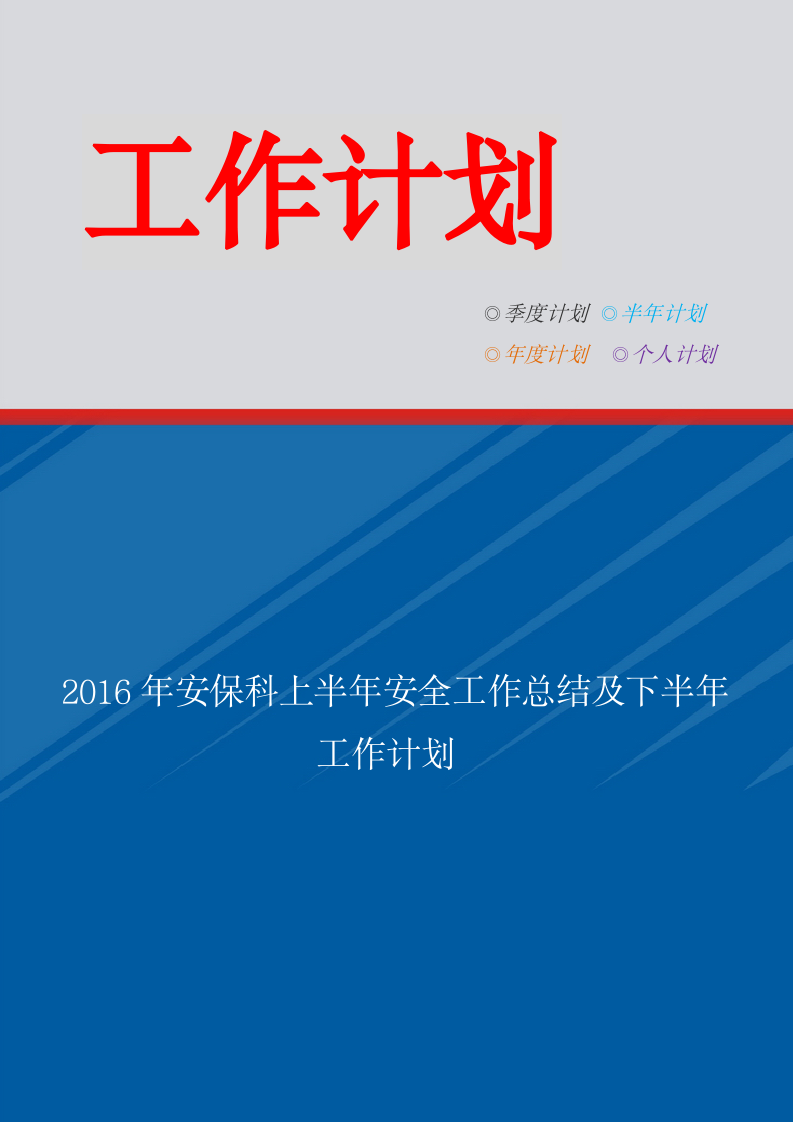 安保科上半年安全工作总结及下半年工作计划.doc第1页