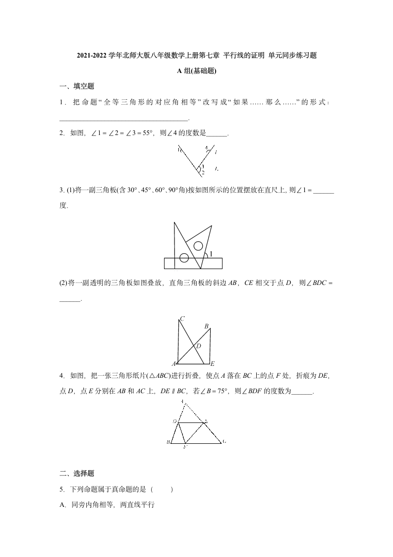 第七章 平行线的证明 单元同步练习题（含答案）2021-2022学年八年级数学北师大版上册.doc第1页