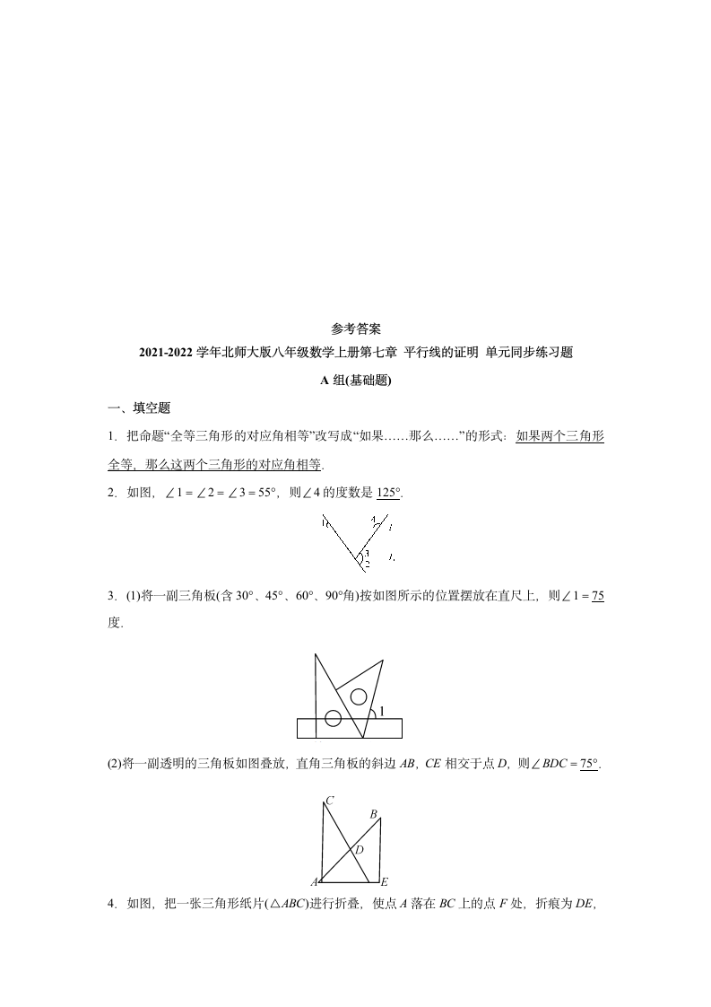 第七章 平行线的证明 单元同步练习题（含答案）2021-2022学年八年级数学北师大版上册.doc第5页