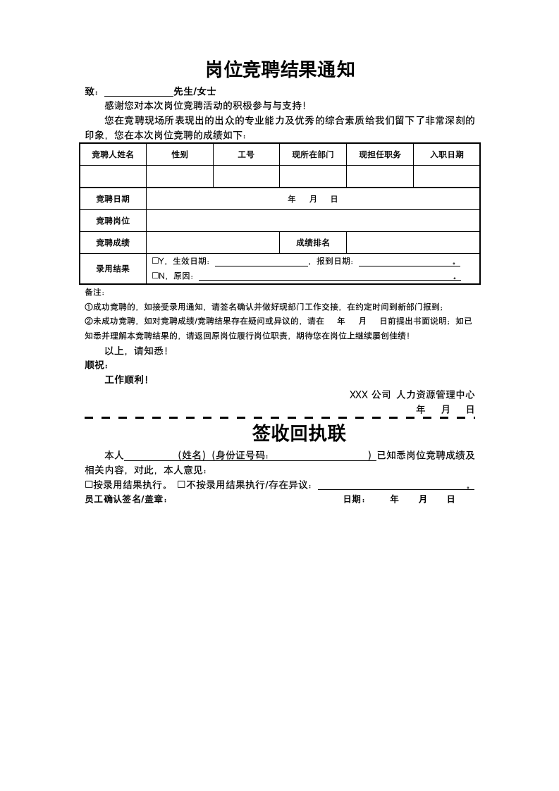 岗位竞聘结果通知.docx