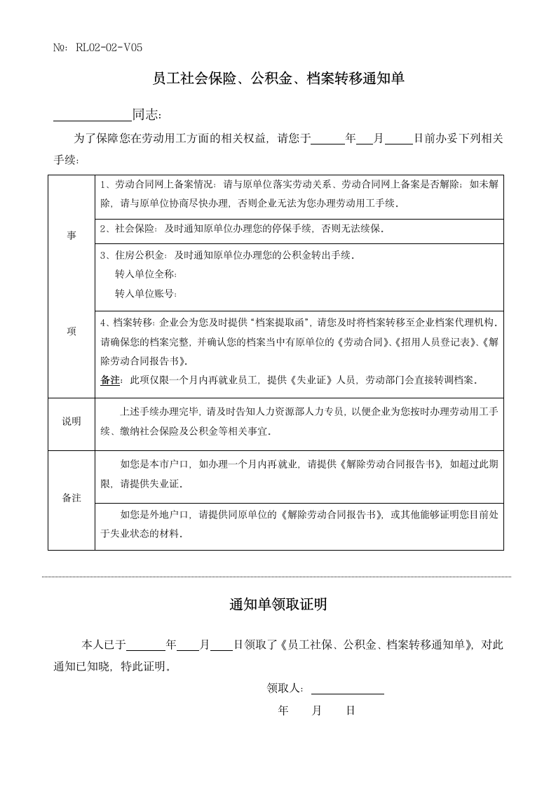 员工社保公积金档案转移通知单.docx