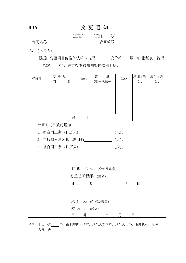 工程监理变更通知资料.doc