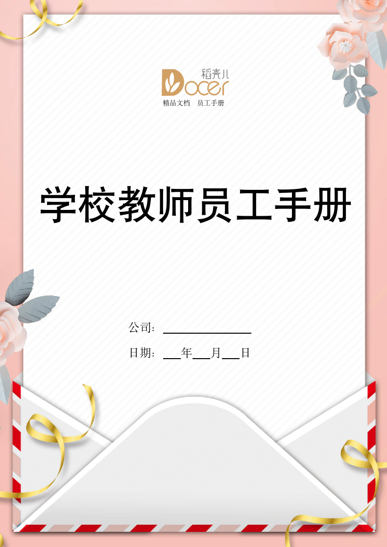 学校教师员工手册.docx