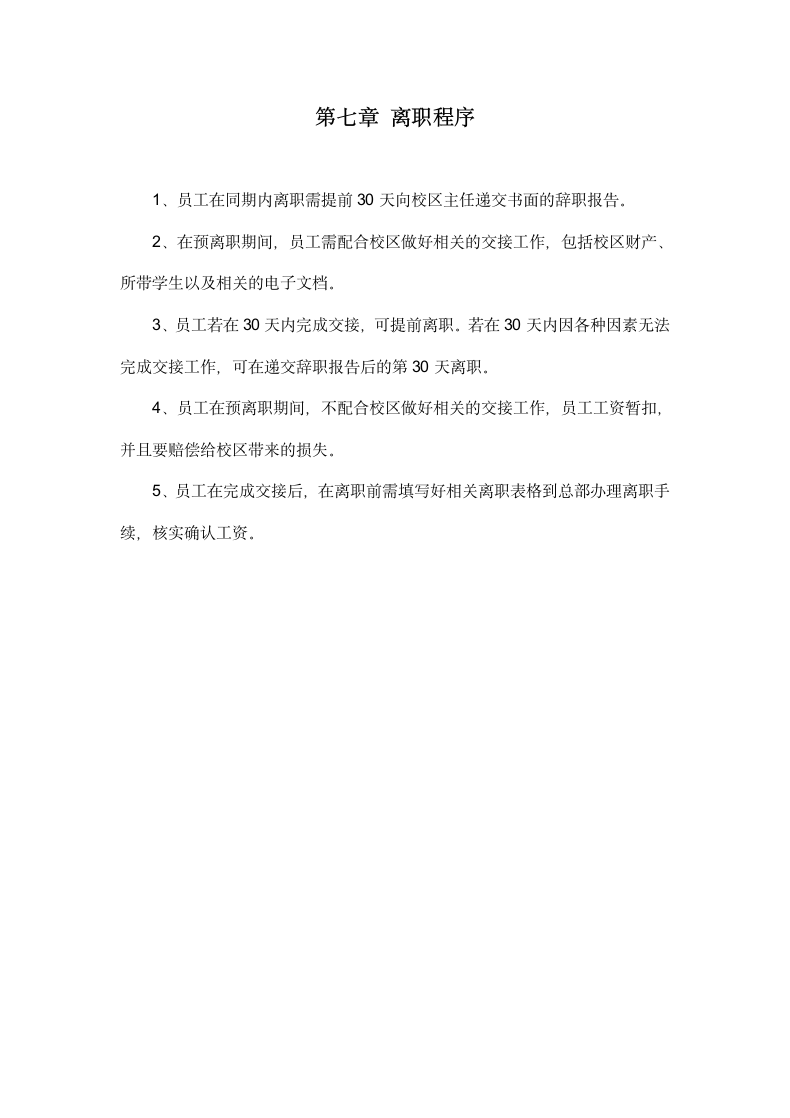 学校教师员工手册.docx第12页