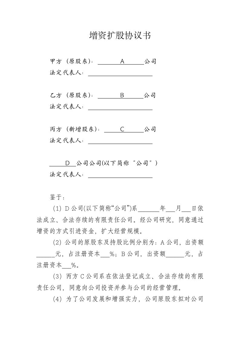 增资扩股协议书.docx第1页