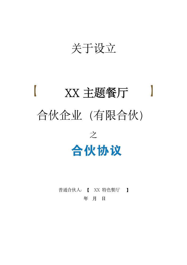 餐饮海鲜众筹合伙协议合同.docx