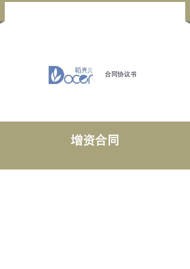 增资合同.docx第1页