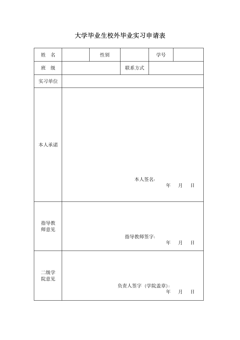 大学毕业生校外毕业实习申请表.doc第1页