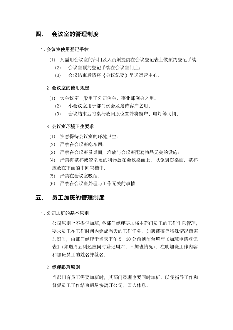 企业办公管理制度.docx第5页