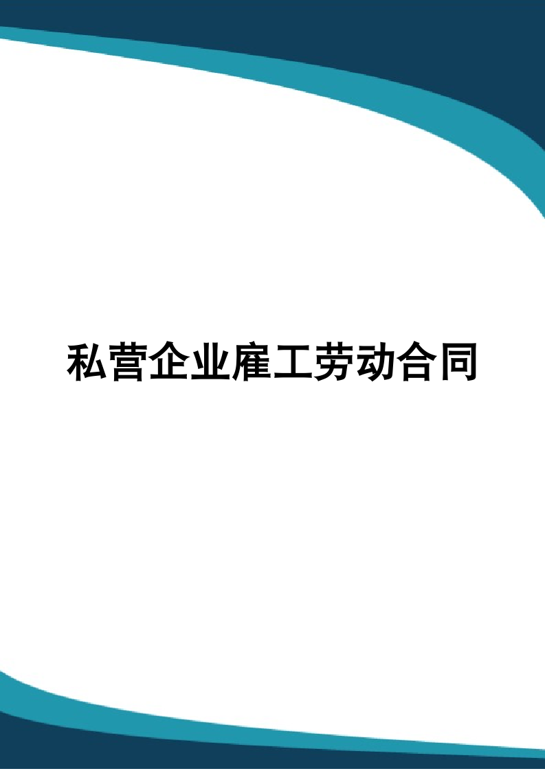 私营企业雇工劳动合同.docx第1页