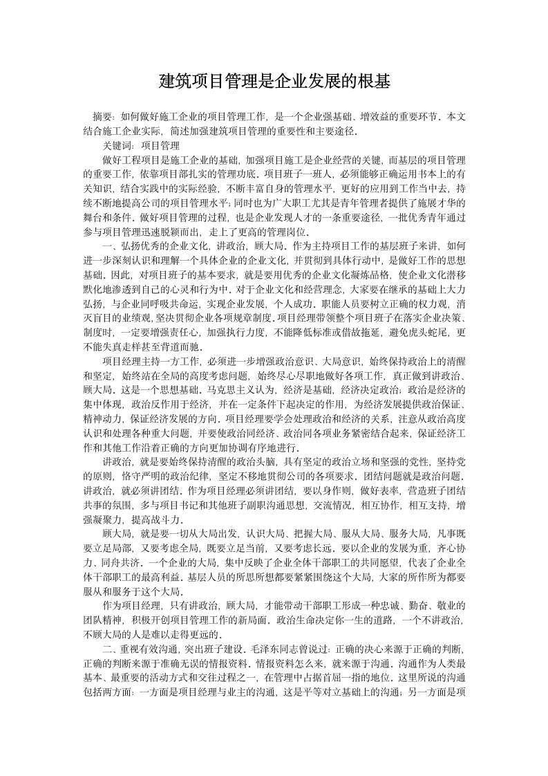 建筑项目管理是企业发展的根基.doc第1页