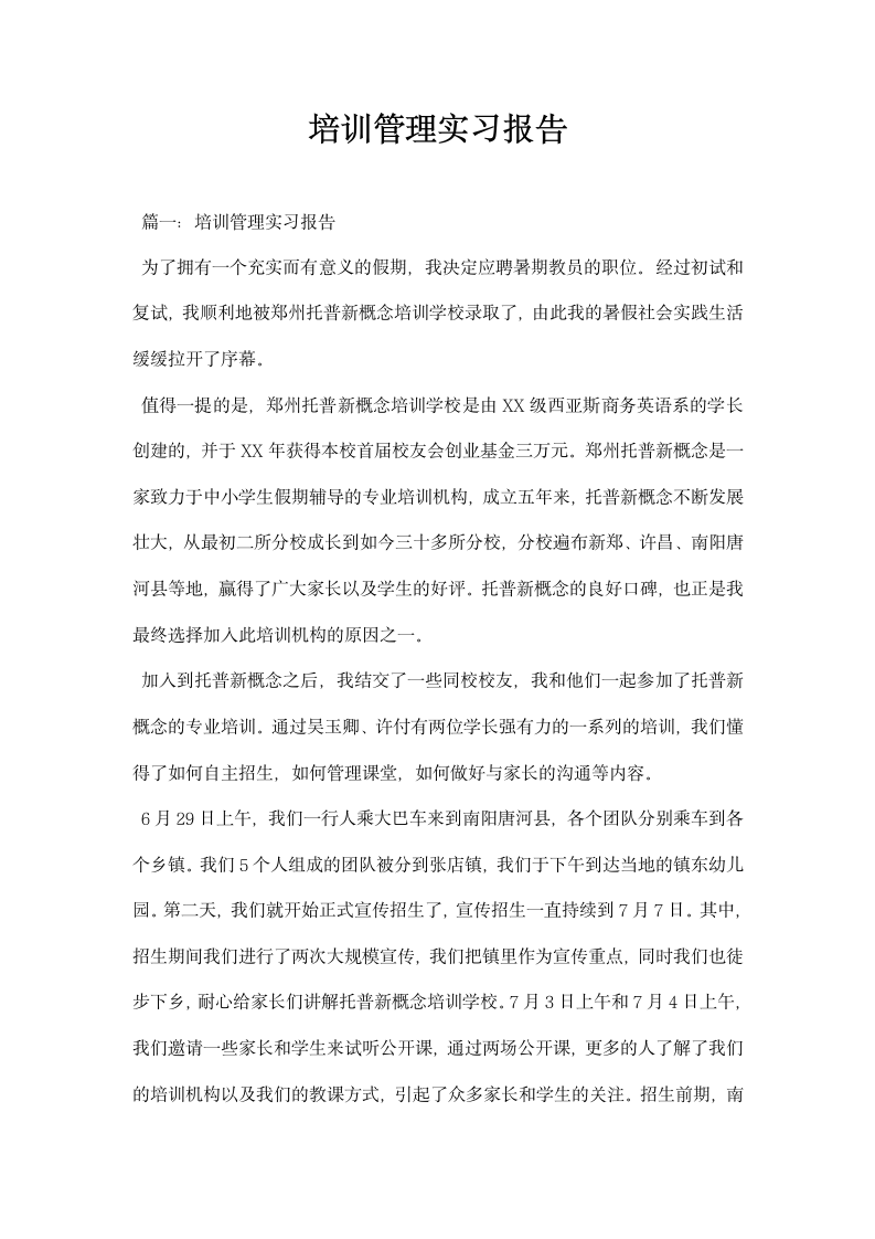 培训管理实习报告.docx第1页