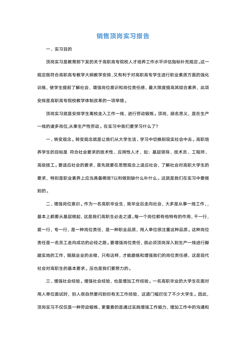 销售顶岗实习报告.docx第2页