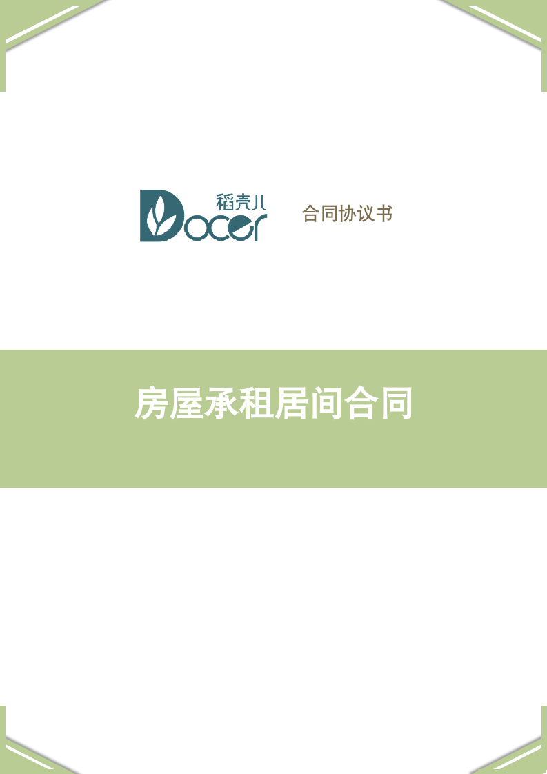 房屋承租居间合同.docx第1页