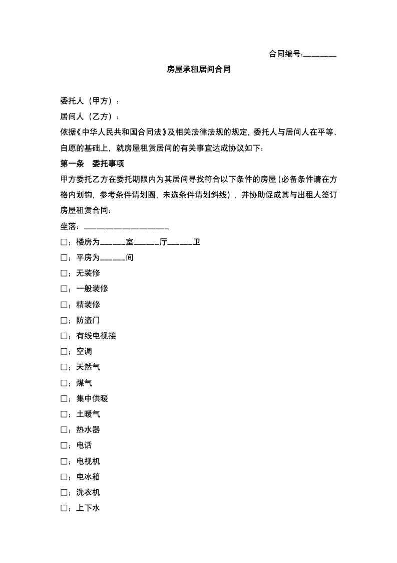 房屋承租居间合同.docx第2页