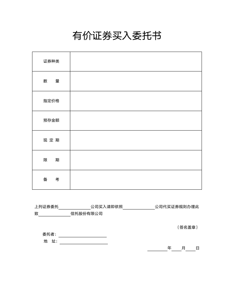 有价证券买入委托书.docx第2页