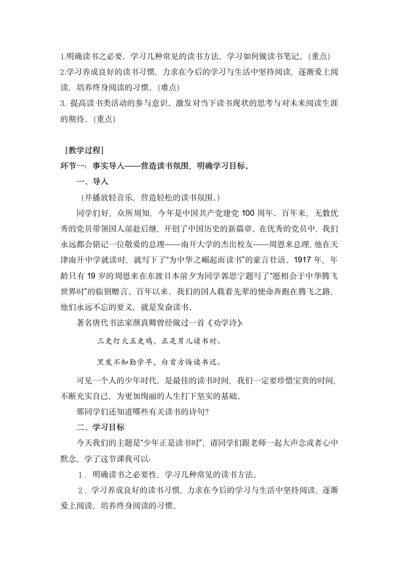 2022—2023学年部编版语文七年级上册第四单元综合性学习《少年正是读书时》教学设计.doc第2页