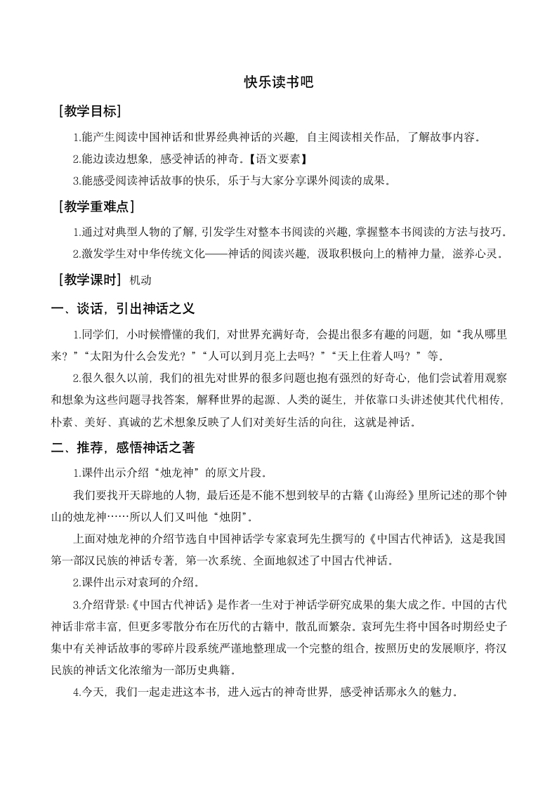 统编版四年级语文上册 第四单元快乐读书吧（含反思）.doc第1页